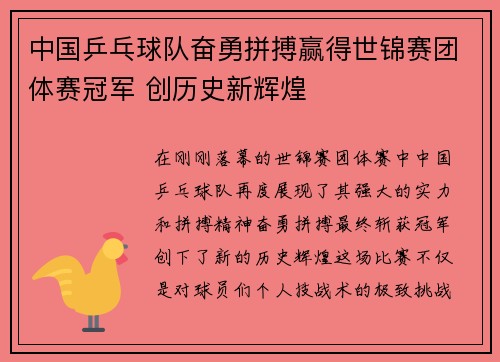 中国乒乓球队奋勇拼搏赢得世锦赛团体赛冠军 创历史新辉煌