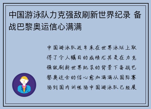 中国游泳队力克强敌刷新世界纪录 备战巴黎奥运信心满满