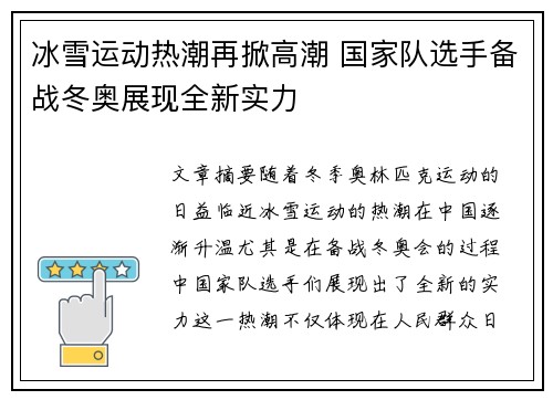 冰雪运动热潮再掀高潮 国家队选手备战冬奥展现全新实力