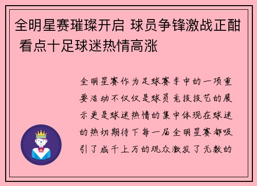 全明星赛璀璨开启 球员争锋激战正酣 看点十足球迷热情高涨