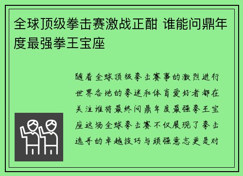 全球顶级拳击赛激战正酣 谁能问鼎年度最强拳王宝座