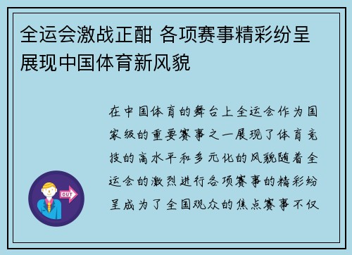 全运会激战正酣 各项赛事精彩纷呈 展现中国体育新风貌