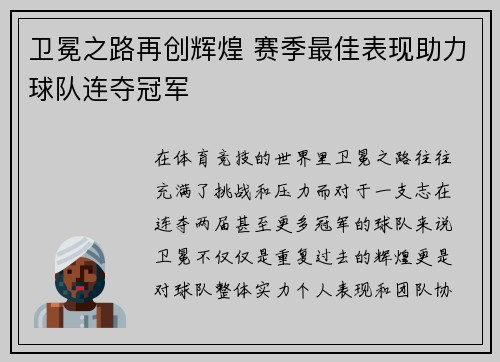 卫冕之路再创辉煌 赛季最佳表现助力球队连夺冠军