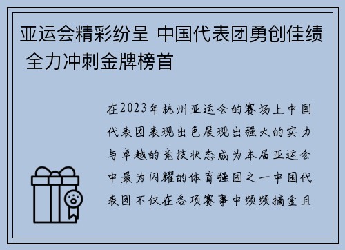 亚运会精彩纷呈 中国代表团勇创佳绩 全力冲刺金牌榜首
