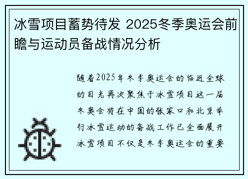 冰雪项目蓄势待发 2025冬季奥运会前瞻与运动员备战情况分析