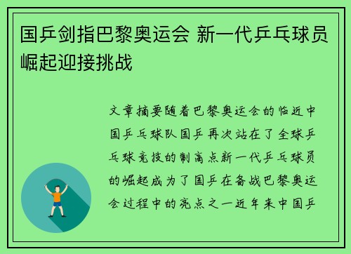 国乒剑指巴黎奥运会 新一代乒乓球员崛起迎接挑战
