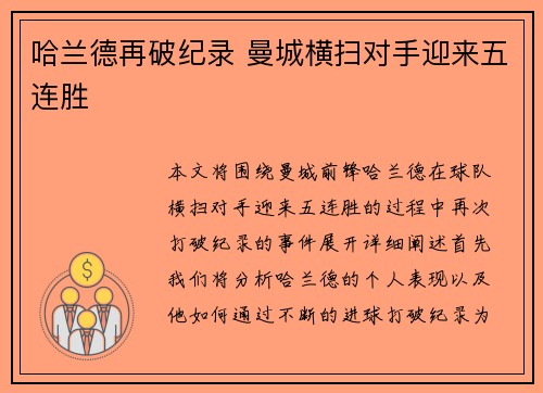 哈兰德再破纪录 曼城横扫对手迎来五连胜