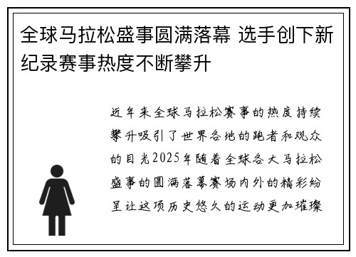 全球马拉松盛事圆满落幕 选手创下新纪录赛事热度不断攀升