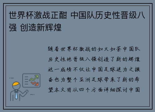 世界杯激战正酣 中国队历史性晋级八强 创造新辉煌