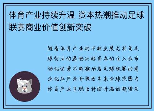 体育产业持续升温 资本热潮推动足球联赛商业价值创新突破