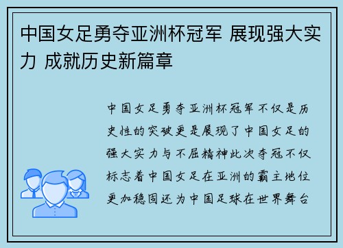 中国女足勇夺亚洲杯冠军 展现强大实力 成就历史新篇章