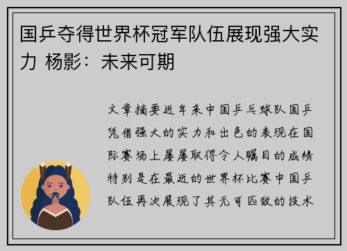国乒夺得世界杯冠军队伍展现强大实力 杨影：未来可期
