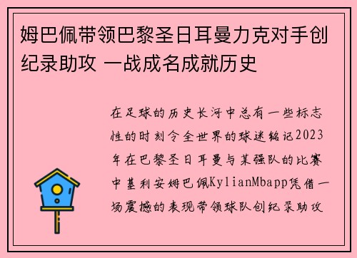 姆巴佩带领巴黎圣日耳曼力克对手创纪录助攻 一战成名成就历史