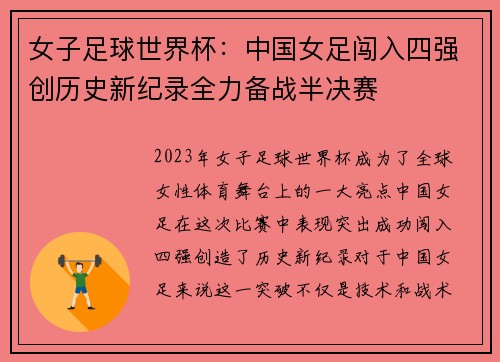 女子足球世界杯：中国女足闯入四强创历史新纪录全力备战半决赛