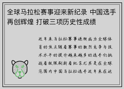 全球马拉松赛事迎来新纪录 中国选手再创辉煌 打破三项历史性成绩