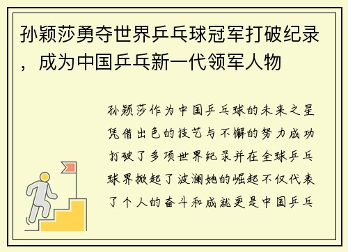 孙颖莎勇夺世界乒乓球冠军打破纪录，成为中国乒乓新一代领军人物