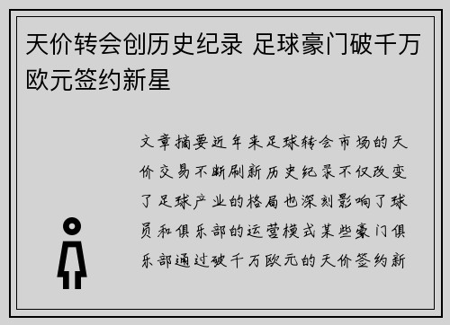天价转会创历史纪录 足球豪门破千万欧元签约新星