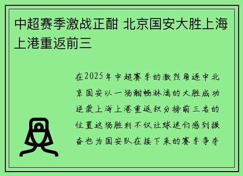 中超赛季激战正酣 北京国安大胜上海上港重返前三
