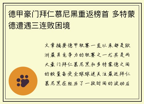 德甲豪门拜仁慕尼黑重返榜首 多特蒙德遭遇三连败困境