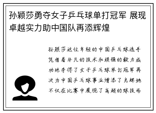 孙颖莎勇夺女子乒乓球单打冠军 展现卓越实力助中国队再添辉煌