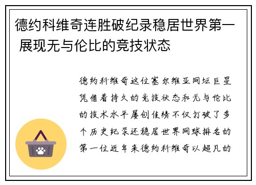 德约科维奇连胜破纪录稳居世界第一 展现无与伦比的竞技状态