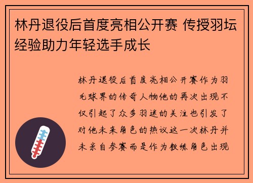 林丹退役后首度亮相公开赛 传授羽坛经验助力年轻选手成长