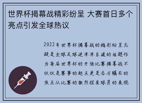 世界杯揭幕战精彩纷呈 大赛首日多个亮点引发全球热议