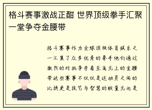 格斗赛事激战正酣 世界顶级拳手汇聚一堂争夺金腰带