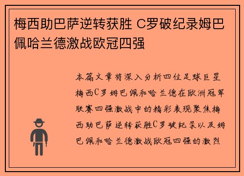 梅西助巴萨逆转获胜 C罗破纪录姆巴佩哈兰德激战欧冠四强