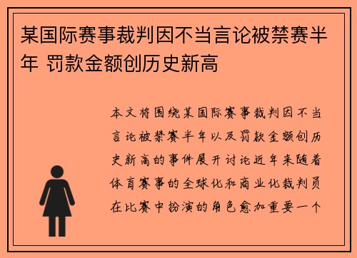 某国际赛事裁判因不当言论被禁赛半年 罚款金额创历史新高