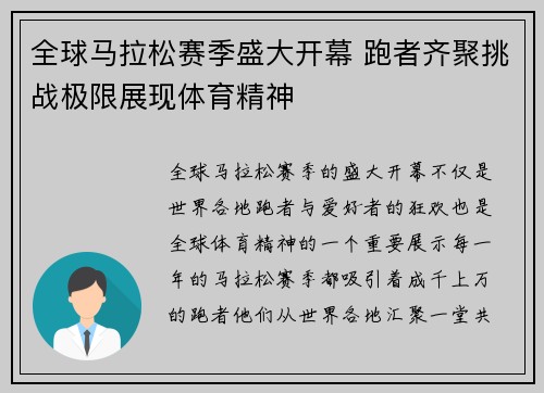 全球马拉松赛季盛大开幕 跑者齐聚挑战极限展现体育精神