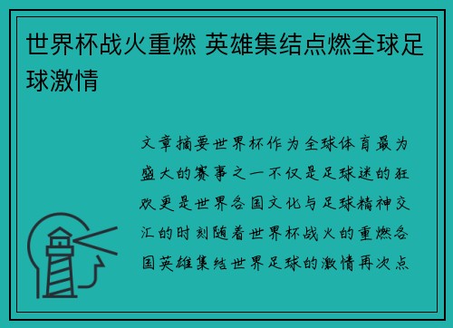 世界杯战火重燃 英雄集结点燃全球足球激情