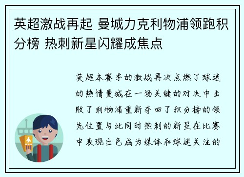英超激战再起 曼城力克利物浦领跑积分榜 热刺新星闪耀成焦点