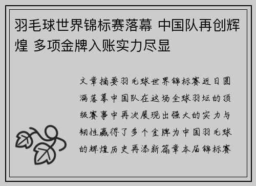 羽毛球世界锦标赛落幕 中国队再创辉煌 多项金牌入账实力尽显
