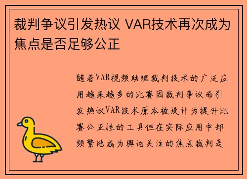 裁判争议引发热议 VAR技术再次成为焦点是否足够公正
