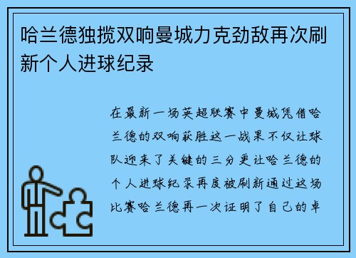 哈兰德独揽双响曼城力克劲敌再次刷新个人进球纪录
