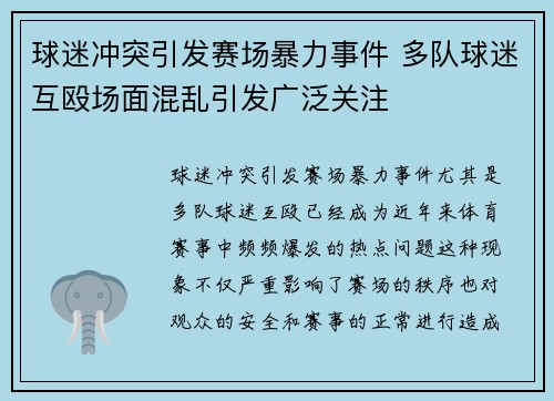 球迷冲突引发赛场暴力事件 多队球迷互殴场面混乱引发广泛关注