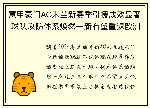 意甲豪门AC米兰新赛季引援成效显著 球队攻防体系焕然一新有望重返欧洲赛场