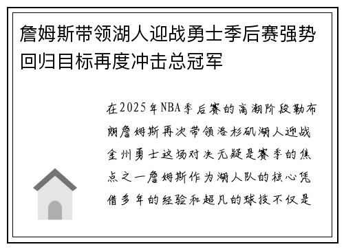 詹姆斯带领湖人迎战勇士季后赛强势回归目标再度冲击总冠军
