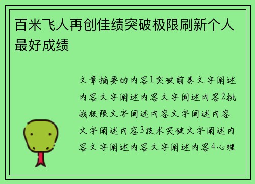百米飞人再创佳绩突破极限刷新个人最好成绩