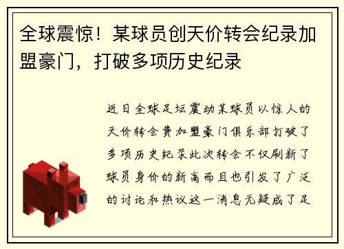 全球震惊！某球员创天价转会纪录加盟豪门，打破多项历史纪录