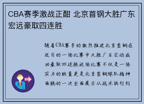 CBA赛季激战正酣 北京首钢大胜广东宏远豪取四连胜