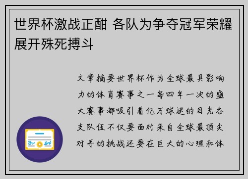 世界杯激战正酣 各队为争夺冠军荣耀展开殊死搏斗