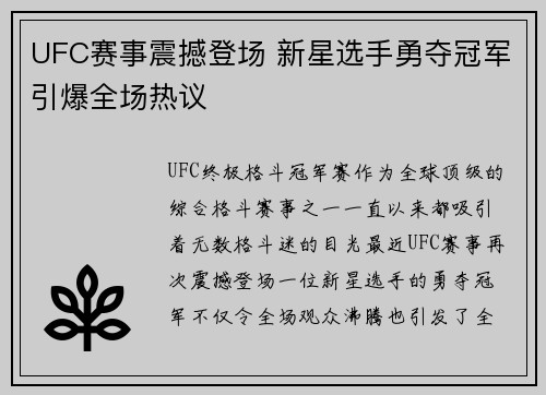 UFC赛事震撼登场 新星选手勇夺冠军引爆全场热议