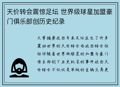 天价转会震惊足坛 世界级球星加盟豪门俱乐部创历史纪录