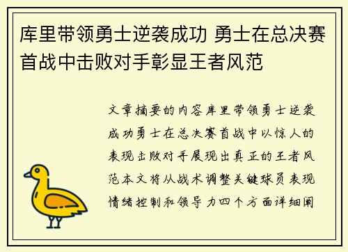 库里带领勇士逆袭成功 勇士在总决赛首战中击败对手彰显王者风范
