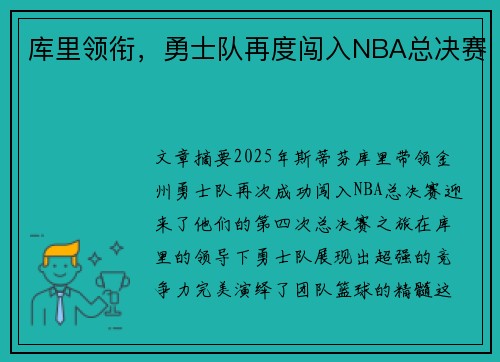 库里领衔，勇士队再度闯入NBA总决赛