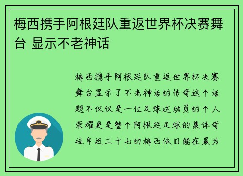 梅西携手阿根廷队重返世界杯决赛舞台 显示不老神话