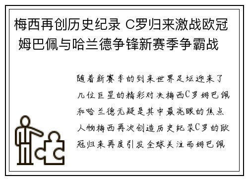 梅西再创历史纪录 C罗归来激战欧冠 姆巴佩与哈兰德争锋新赛季争霸战
