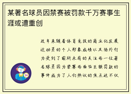 某著名球员因禁赛被罚款千万赛事生涯或遭重创